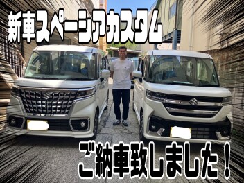 スペーシアカスタムのご納車おめでとうございます！